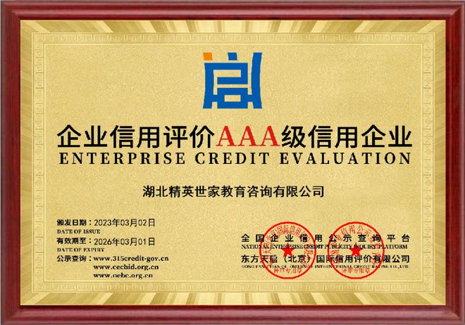 湖北精英世家教育獲評(píng)3A級(jí)信用企業(yè) 以好信用鑄就好服務(wù)